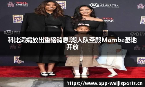 科比遗孀放出重磅消息!湖人队圣殿Mamba基地开放