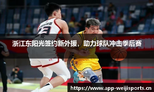 浙江东阳光签约新外援，助力球队冲击季后赛