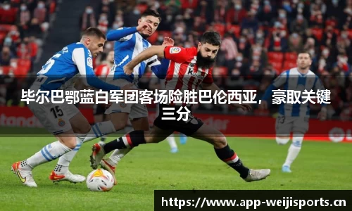 毕尔巴鄂蓝白军团客场险胜巴伦西亚，豪取关键三分