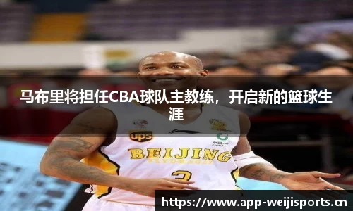 马布里将担任CBA球队主教练，开启新的篮球生涯
