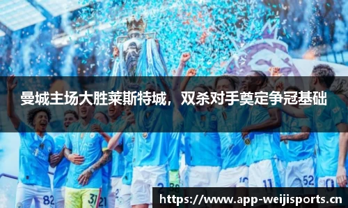 曼城主场大胜莱斯特城，双杀对手奠定争冠基础
