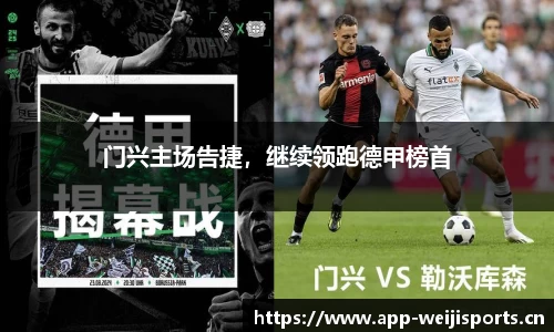 门兴主场告捷，继续领跑德甲榜首