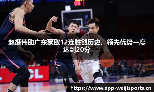 赵继伟助广东豪取12连胜创历史，领先优势一度达到20分