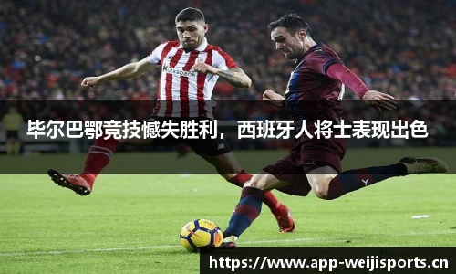 毕尔巴鄂竞技憾失胜利，西班牙人将士表现出色