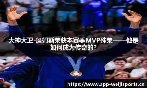 大神大卫-詹姆斯荣获本赛季MVP殊荣——他是如何成为传奇的？