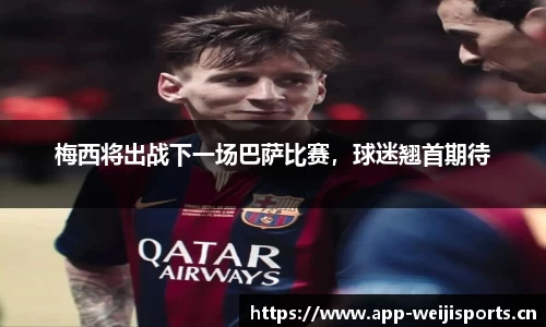 梅西将出战下一场巴萨比赛，球迷翘首期待