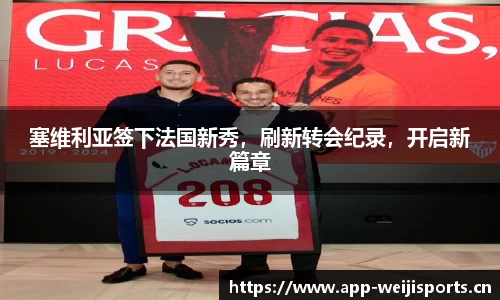 塞维利亚签下法国新秀，刷新转会纪录，开启新篇章