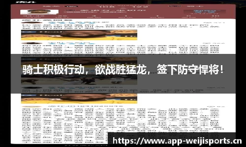 骑士积极行动，欲战胜猛龙，签下防守悍将！