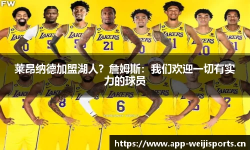 莱昂纳德加盟湖人？詹姆斯：我们欢迎一切有实力的球员
