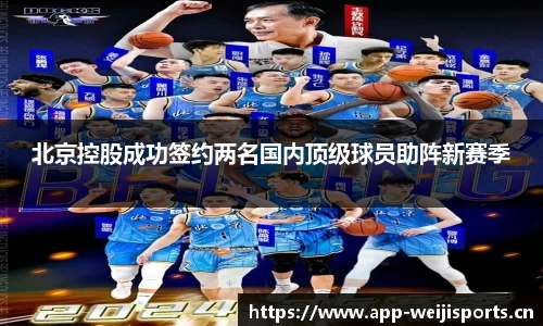 北京控股成功签约两名国内顶级球员助阵新赛季