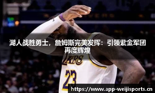 湖人战胜勇士，詹姆斯完美发挥：引领紫金军团再度辉煌