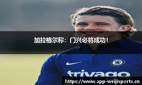 加拉格尔称：门兴必将成功！