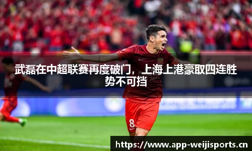 武磊在中超联赛再度破门，上海上港豪取四连胜势不可挡