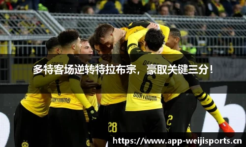 多特客场逆转特拉布宗，豪取关键三分！