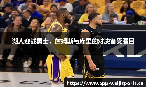 湖人迎战勇士，詹姆斯与库里的对决备受瞩目