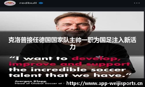 克洛普接任德国国家队主帅一职为国足注入新活力