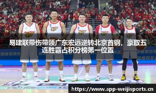 易建联带伤带领广东宏远逆转北京首钢，豪取五连胜霸占积分榜第一位置