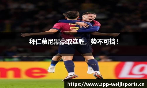 拜仁慕尼黑豪取连胜，势不可挡！