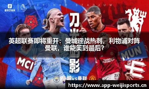 英超联赛即将重开：曼城迎战热刺，利物浦对阵曼联，谁能笑到最后？