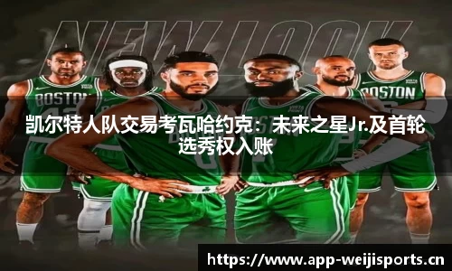 凯尔特人队交易考瓦哈约克：未来之星Jr.及首轮选秀权入账