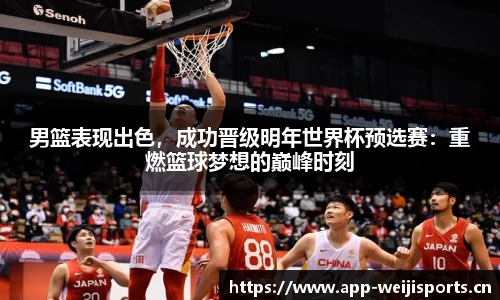 男篮表现出色，成功晋级明年世界杯预选赛：重燃篮球梦想的巅峰时刻