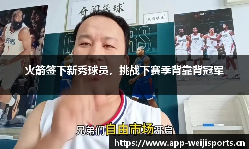 火箭签下新秀球员，挑战下赛季背靠背冠军