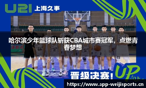 哈尔滨少年篮球队斩获CBA城市赛冠军，点燃青春梦想
