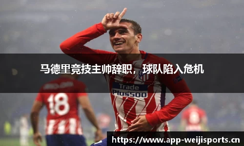 马德里竞技主帅辞职，球队陷入危机