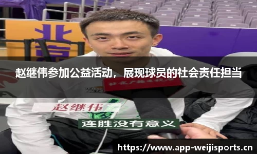 赵继伟参加公益活动，展现球员的社会责任担当