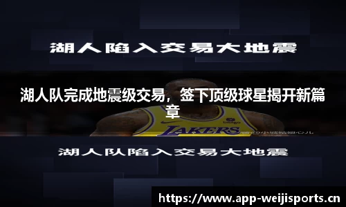 湖人队完成地震级交易，签下顶级球星揭开新篇章