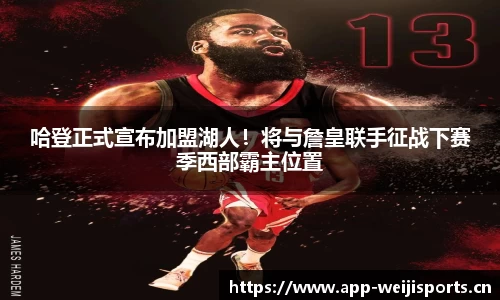 哈登正式宣布加盟湖人！将与詹皇联手征战下赛季西部霸主位置
