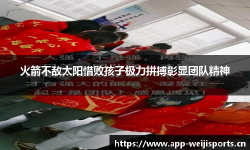 火箭不敌太阳惜败孩子极力拼搏彰显团队精神