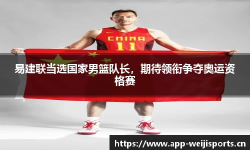 易建联当选国家男篮队长，期待领衔争夺奥运资格赛
