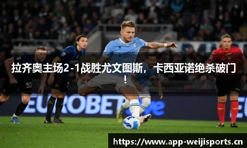 拉齐奥主场2-1战胜尤文图斯，卡西亚诺绝杀破门！