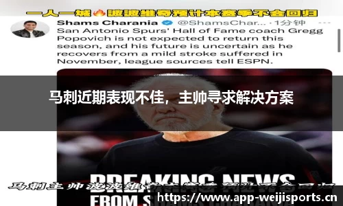 马刺近期表现不佳，主帅寻求解决方案