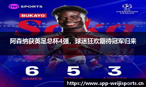 阿森纳获英足总杯4强，球迷狂欢期待冠军归来