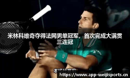 米林科维奇夺得法网男单冠军，首次完成大满贯三连冠