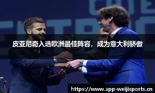 皮亚尼奇入选欧洲最佳阵容，成为意大利骄傲