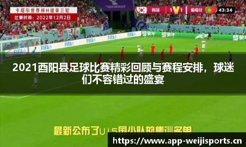 2021酉阳县足球比赛精彩回顾与赛程安排，球迷们不容错过的盛宴