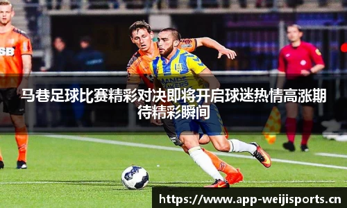 马巷足球比赛精彩对决即将开启球迷热情高涨期待精彩瞬间