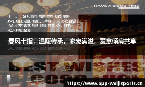春风十指，温暖传承，家宠满溢，爱意倾肩共享