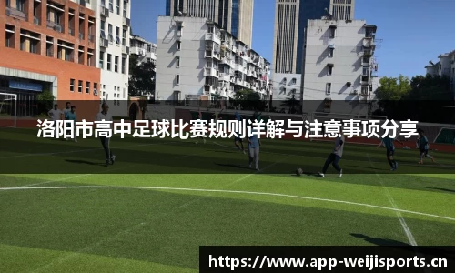 洛阳市高中足球比赛规则详解与注意事项分享