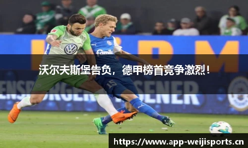沃尔夫斯堡告负，德甲榜首竞争激烈！