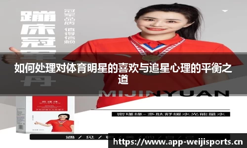 如何处理对体育明星的喜欢与追星心理的平衡之道