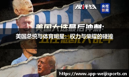 美国总统与体育明星：权力与荣耀的碰撞