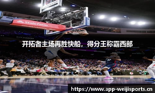 开拓者主场再胜快船，得分王称霸西部