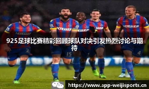 925足球比赛精彩回顾球队对决引发热烈讨论与期待