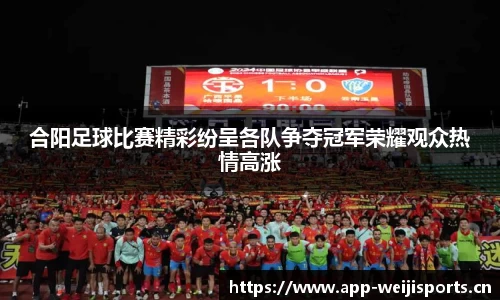 合阳足球比赛精彩纷呈各队争夺冠军荣耀观众热情高涨