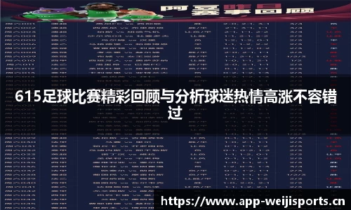 615足球比赛精彩回顾与分析球迷热情高涨不容错过