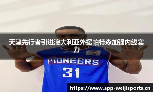 天津先行者引进澳大利亚外援帕特森加强内线实力